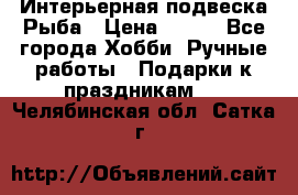  Интерьерная подвеска Рыба › Цена ­ 450 - Все города Хобби. Ручные работы » Подарки к праздникам   . Челябинская обл.,Сатка г.